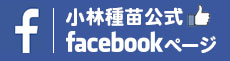 
 小林種苗公式 Facebookページ